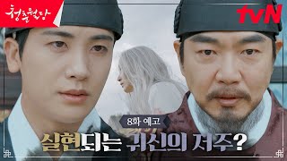 [8화 예고] 실현되는 저주? 국무당의 의미심장한 말에 대혼란이 찾아온 궁궐!! #청춘월담 EP.8
