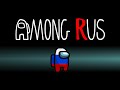 AMONG US в РЕАЛЬНОЙ ЖИЗНИ (ПО-РУССКИ) | AMONG RUS