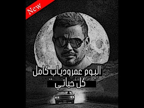 حصريا البوم عمرودياب كل حياتي كامل 2018