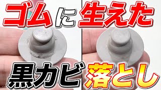 【大激闘】ゴムに生えた黒カビを確実に落とせるかチャレンジしてみた!