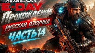 Gears of War E-Day Walkthrough Russian Voiceover MDRevoice Part 14