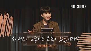 하나님 이 고통에도 목적이 있습니까(요한복음 9:1~7) 2021.12.12 POD CHURCH 주일 예배 원유경 목사 설교(기도회 포함)
