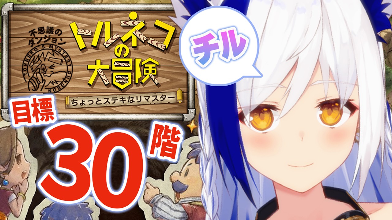 【トルネコの大冒険不思議のダンジョン】初見!初心者🔰25時間かけた装備🔥爆散🔥【ちょっとステキなリマスター】※ネタバレ注意