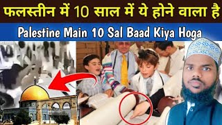 Phalestine Main 10 Sal Baad Kiya Hoga | इन बच्चों ने मुसलमान के खिलाफ क्या कहा @alfarooqakbari