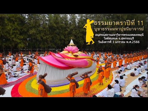 ธรรมยาตรา ปีที่ 11 วัดอัมพวัน-อนุสรณ์สถานมหาวิหารพระมงคลเทพมุนี (โลตัสแลนด์) จ.สุพรรณบุรี