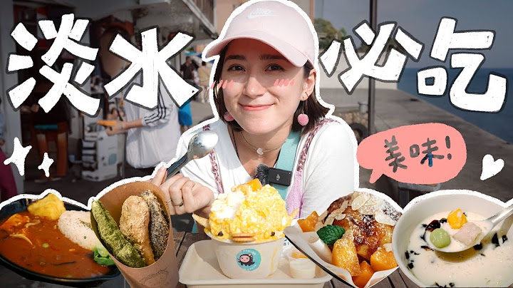 淡水旅游必吃🍜！不踩雷淡水老街美食攻略，阿金不藏私口袋名单🔥！ft. Insta360 GO 3 ｜金鱼脑 Goldfish Brain - 天天要闻