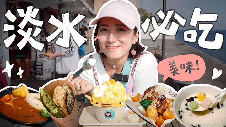 淡水旅游必吃🍜！不踩雷淡水老街美食攻略，阿金不藏私口袋名单🔥！ft. Insta360 GO 3 ｜金鱼脑 Goldfish Brain - 天天要闻