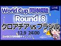 【ワールドカップ】クロアチア vs ブラジル　決勝トーナメント準々決勝【同時視聴/＃櫻子FC】