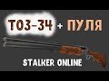STALKER ОНЛАЙН / Убиваю всех мутантов из ружья ТОЗ-34