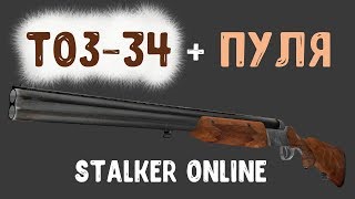 STALKER ОНЛАЙН / Убиваю всех мутантов из ружья ТОЗ-34 STALKER ОНЛАЙН / Убиваю всех мутантов из ружья ТОЗ-34