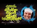 ما لا تتخيله عن قيام الليل الشيخ محمد متولي الشعراوي ما لا تتخيله عن قيام الليل الشيخ محمد متولي الشعراوي