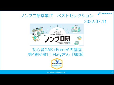 「freee APIの認証の仕組みを深掘る」~初心者プログラミング講座 GAS+freeeAPI 第4期 講師 Fkeyさんの卒業LT