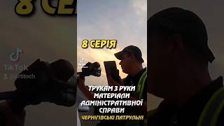 ТРУКАМ З РУКИ МАТЕРІАЛИ АДМІНІСТРАТИВНОЇ СПРАВИ. ЧЕРНІГІВСЬКІ ПАТРУЛЬНІ. УКРІНФОПРЕС.