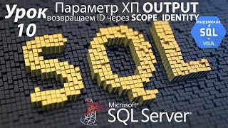 Погружение в SQL+vba - Курс | Урок 10 | OUTPUT параметр и SCOPE_IDENTITY функция | SQL+Excel