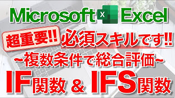 【Excel講座】｢IF関数｣｢IFS関数｣のしくみと使い方 ★複数の条件分岐★
