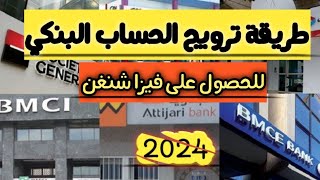 جديد فيزا شنغن 2024 : ترويج الحساب البنكي 2024