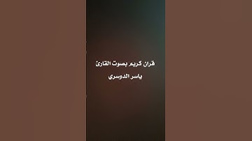 #famine_in_gaza #اكسبلور قران كريم بصوت القارئ ياسر الدوسري #راحة_نفسية #music #لايك