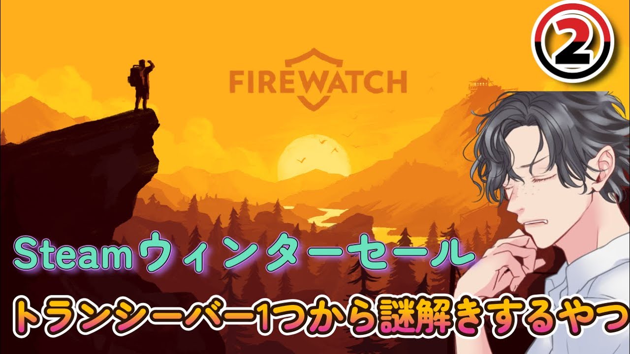 『Firewatch #2』中年のオッサンが自然保護区で謎を解くゲームだけど、おれは謎を解けないんだよ！！！(Steamウィンターセール ...