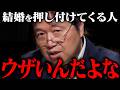 結婚を押し付けて来る人たちへの対策をお教えします【岡田斗司夫 / 切り抜き / サイコパスおじさん / オカダ斗シヲン】