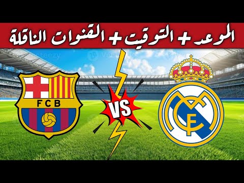 القمة بين برشلونة وريال مدريد موعد الكلاسيكو والتوقيت في كل الدول العربية القنوات الناقلة