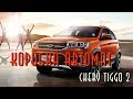 Chery Tigo 2 блог -  Коробка автомат