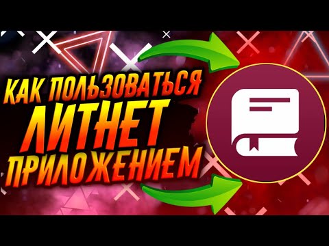 КАК ПОЛЬЗОВАТЬСЯ ПРИЛОЖЕНИЕМ ЛИТНЕТ / ТУТОРИАЛ