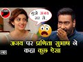 #PranithaSubhash ने #AjayDevgan को लेकर बोल दी ऐसी बात , कहा मैं एक बार फिर से ...! | Pranitha Ajay