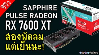 [Live]ลองพลัง SAPPHIRE PULSE RX 7600 XT 16GB แม้จะสองพัดลม แต่เย็นเกินคาดแน่นอน?