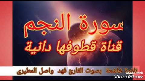 سورة النجم تلاوة هادئة بصوت القارئ فهد واصل المطيري يخشع لها القلب