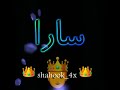 عاشقانه اسم سارا 
