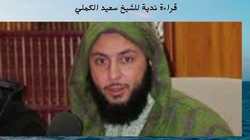 الشيخ سعيد الكملي @ قراءة ندية لسورة الأعلى .