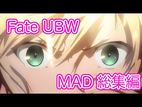 【アニメMAD】Fate UBW MAD × アヴァターラ