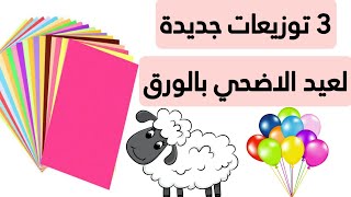 اروع توزيعات عيد الاضحى بالورق بشكل جديد وطريقة سهلة