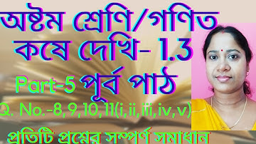 Class-8th math/chapter-1/koshe dekhi-1.3/অষ্টম শ্রেণি/ গণিত/ কষে দেখি-1.3(পূর্ব পাঠ)/জ্যামিতি