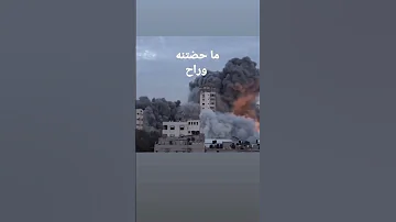 هذه الاصوات لن ت نسى غزة تحت القصف 