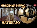 Кто же ИСТИННЫЙ хозяин Ватиканского ХОЛМА?Вы УЗНАЕТЕ это прямо СЕЙЧАС!