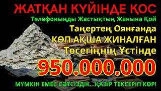 видео: 950 МИЛЛИОН ТЕҢГЕ ҮЙІҢЕ КЕЛЕДІ, ОСЫ МӘШҺҮР ДҰҒАНЫ ТЫҢДАУДАН КЕЙІН | АҚША ШАҚЫРУ ДҰҒАСЫ! Powerful Dua картинка: 950 МИЛЛИОН ТЕҢГЕ ҮЙІҢЕ КЕЛЕДІ, ОСЫ МӘШҺҮР ДҰҒАНЫ ТЫҢДАУДАН КЕЙІН | АҚША ШАҚЫРУ ДҰҒАСЫ! Powerful Dua