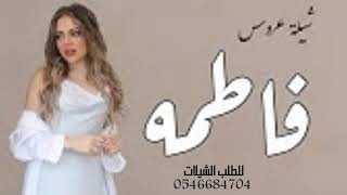 افخم شيلة عروس حماسيه رقص 2022 شيلة عروس باسم فاطمه حماسيه رقص 2022 مجانيه بدون حقوق