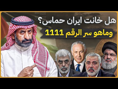 هل خانت ايران حركة حماس ؟ وما هو سر الرقم 1111؟ وهل طوفان الأقصى نصر ام كارثة #السعودية #funny