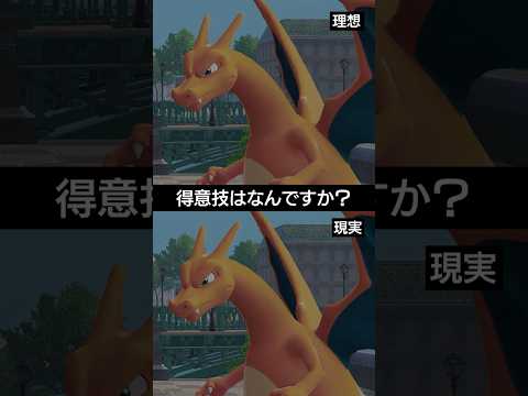 【理想と現実】リザードンのチャンピオンズにおける得意技【ポケチャン】 #ポケモン #ポケモンチャンピオンズ #チャンピオンズ #pokemon #shorts