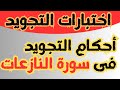 اختبارات التجويد أحكام التجويد فى سورة النازعات اختبارات التجويد أحكام التجويد فى سورة النازعات