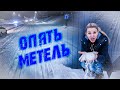 НОВЫЙ РЕЙС И НОВАЯ МЕТЕЛЬ! ЧТО С РЕЗИНОЙ!?