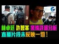 林卓廷 許智峯 案情 超詳細分析 直播片段未能反映一切  ! / 格仔 文杰 大眼 艾力