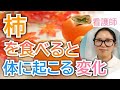 柿を食べるとどうなる??知らないともったいない健康効果【看護師が解説します】