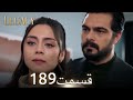 امانت با دوبلۀ فارسی قسمت 189 