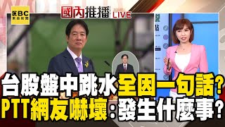 賴清德一句「互不隸屬」讓台股盤中大跳水！？ 「觀光股突下殺15%」PTT網友嚇壞：發生什麼事！？ @newsebc