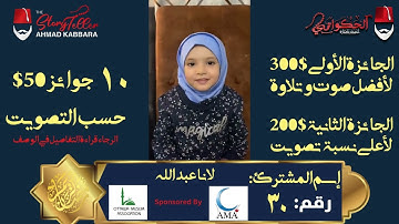 المشترك رقم ٣٠ لانا عبد الله | مسابقة القرآن الكريم مع الحكواتي أحمد كبارة