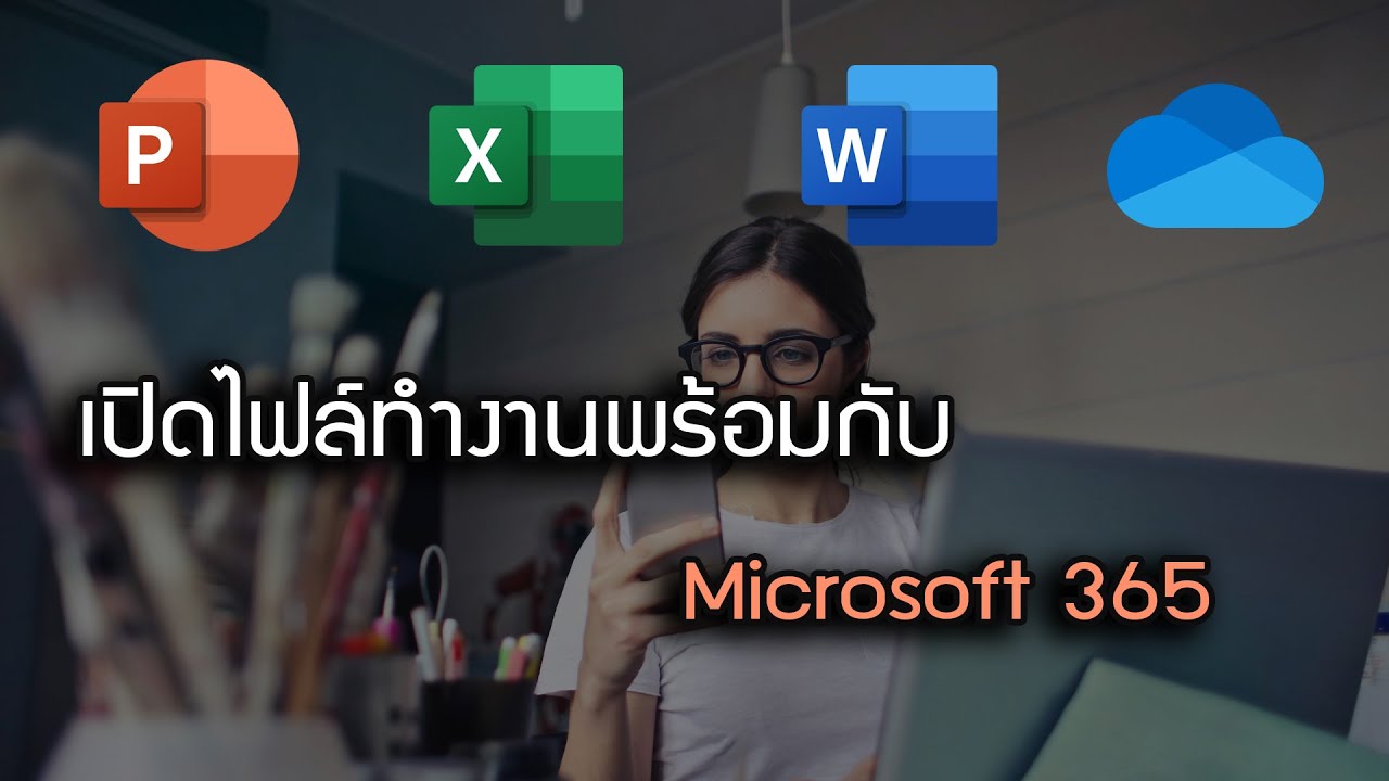 เปิดไฟล์ทำงานพร้อมกับกับ Microsoft 365 - YouTube
