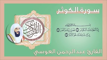 108 -  سورة الكوثر القارئ عبد الرحمن العوسي