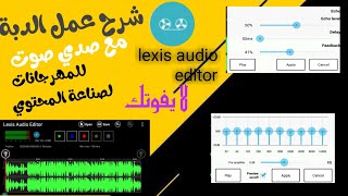 شرح كيفية عمل دبة للأغاني وصدي صوت من برنامج lexis audio editor مثل الايفون